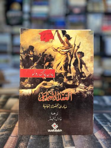 العقد الاجتماعي