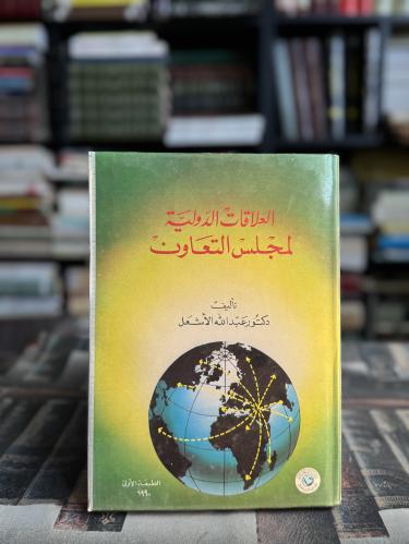 العلاقات الدولية لمجلس التعاون "عبدالله الاشعل"