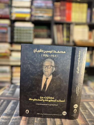 محمد تيسير ظبيان ١٩٠١-١٩٧٨ مختارات من أعماله المطب...