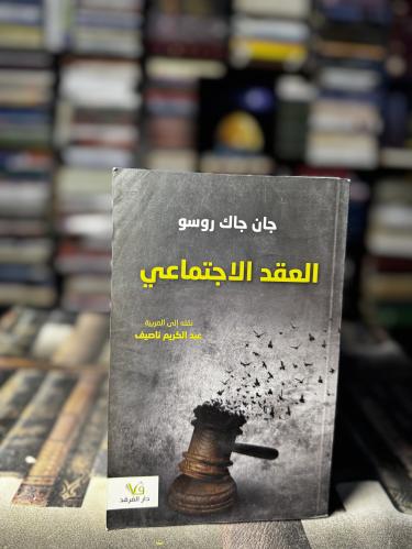 العقد الاجتماعي "روسو"