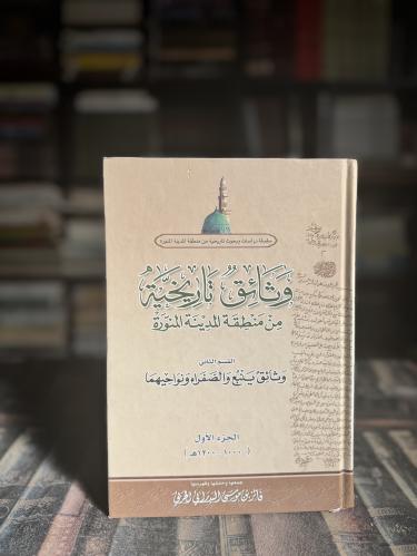 وثائق تاريخية من منطقة المدينة المنورة ج2 "فائز ال...