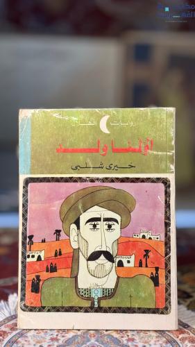أولنا ولد "خيرى شلبى"