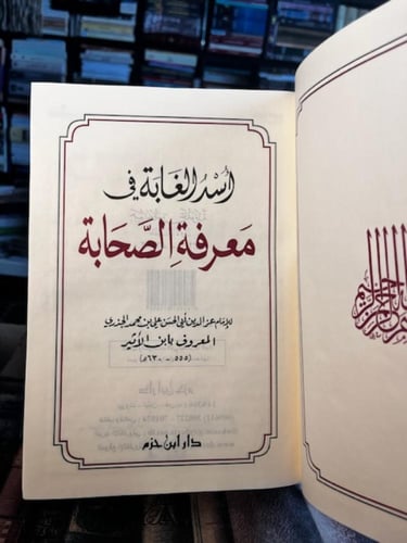 أسد الغابة في معرفة الصحابة "ابن الأثير"