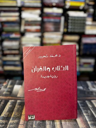 الكتاب والقرآن