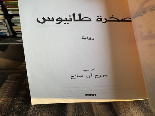 صخرة طانيوس "أمين معلوف"