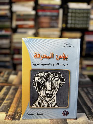 بؤس المعرفة في نقد الفنون البصرية العربية "طلال مع...