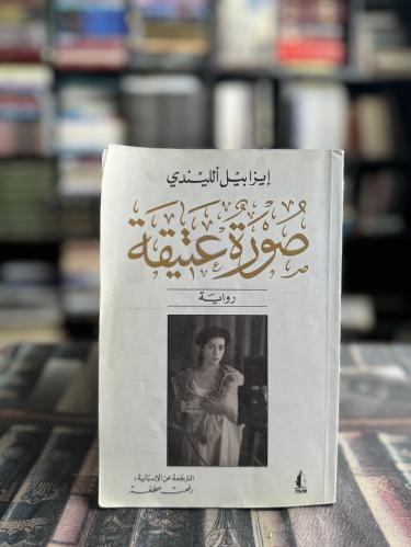 صورة عتيقة "ايزابيل الليندي"