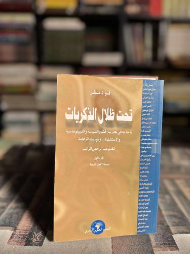 تحت ظلال الذكريات ج١ "فؤاد مطر"