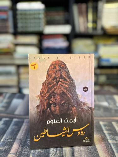 رؤوس الشياطين "أيمن العتوم"