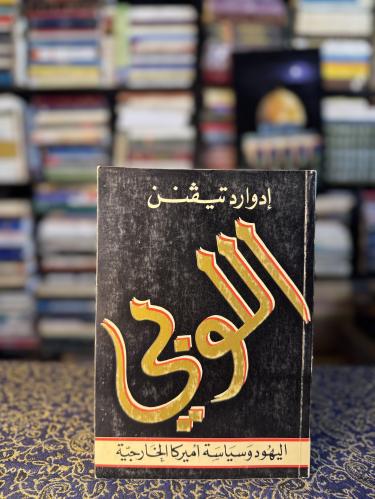 اللوبي البهود وسياسة أمريكا الخارجية "إدوارد تيڤنن...