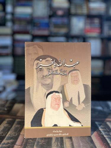 عبدالله بلخير يتذكر "حوار وإعداد خالد باطرفي"