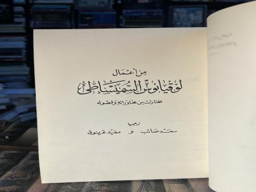 من أعمال لوقيانوس السميساطي مختارات من محاواراته و...
