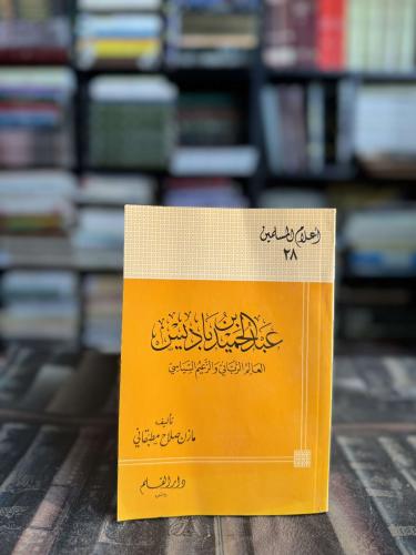 عبدالحميد بن باديس العالم الرباني والزعيم السياسي...