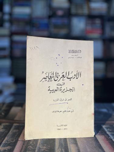 الأدب العربي المعاصر في الجزيرة العربية "عبدالله آ...