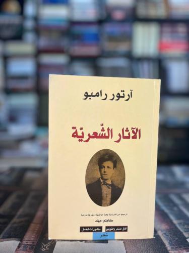 الآثار الشعرية رامبو