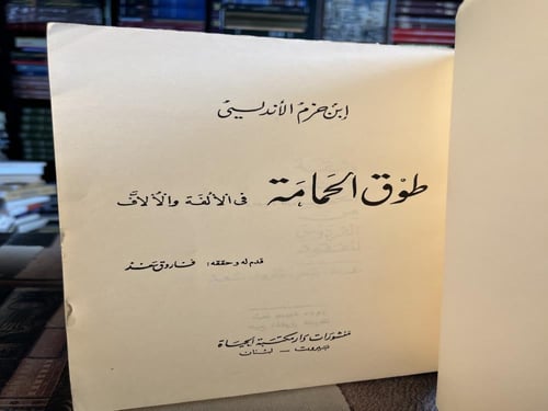 طوق الحمامة "ابن حزم"