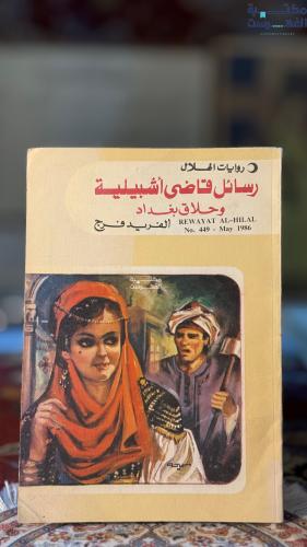 رسائل قاضي أشبيلية وحلاق بغداد "ألفريد فرج"