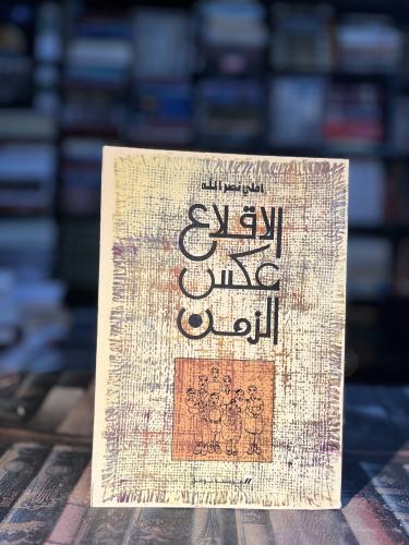 الإقلاع عكس الزمن "املي نصرالله"