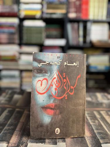 سواقي القلوب "إنعام كحه جي"