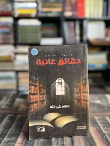 حقائق غائبة "حسام خيرالله"