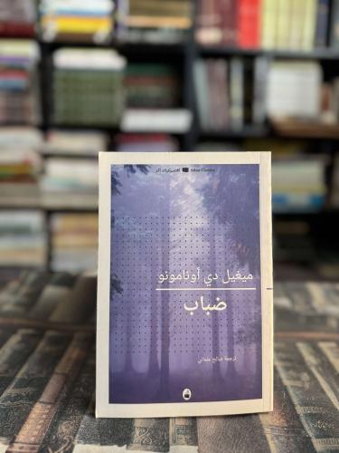 ضباب "ميغيل دي أونامونو"