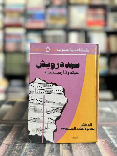 سيد درويش حياته وآثار عبقريته "محمود الحفني"