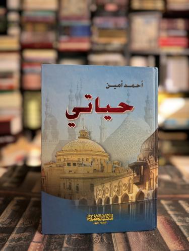 حياتي "أحمد أمين"