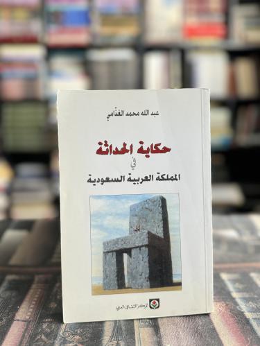حكاية الحداثة "الغذامي"