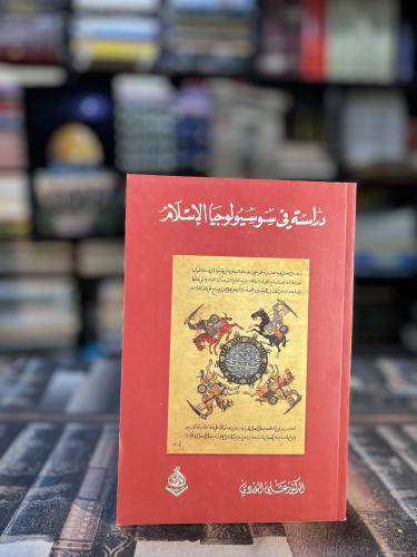 دراسة في سوسيولوجيا الإسلام "علي الوردي"