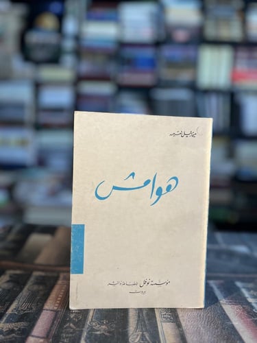 ٨ عناوين لميخائيل نعيمه
