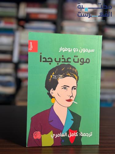 موت عذب جدًا "سيمون دو بوفوار"