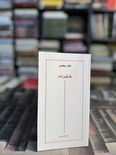 حجرات "عباس بيضون"