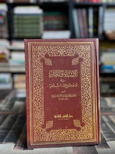 الأشباه والنظائر "جلال الدين عبدالرحمن"