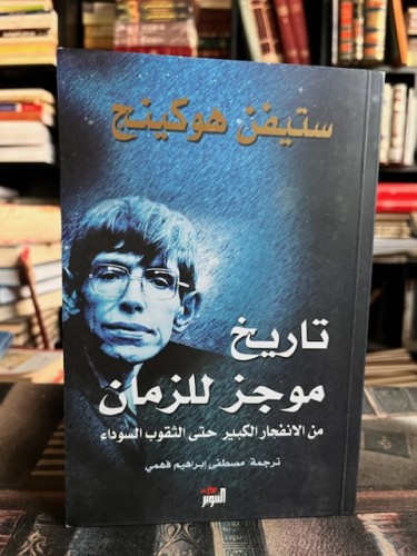 تاريخ موجز للزمان