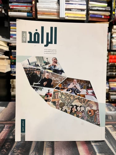 أربعة أعداد من مجلة الرافد