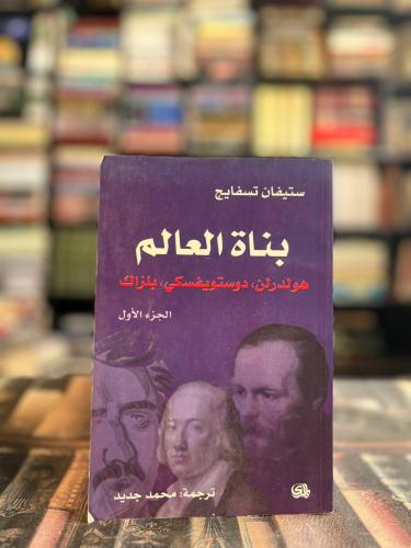 بناة العالم "زفايغ" ج١