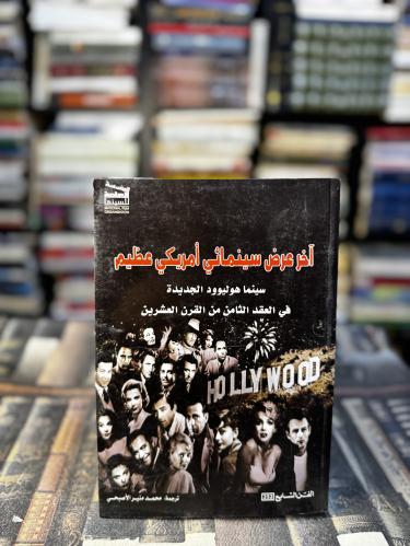 آخر عرض سينمائي أمريكي عظيم