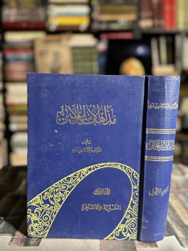 مذاهب الإسلاميين الأشاعرة - المعتزلة "عبدالرحمن بد...