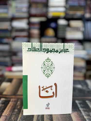 أنا "محمود عباس العقاد"
