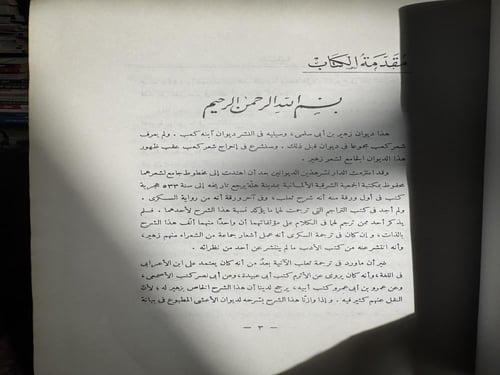 شرح ديوان زهير ابن أبي سلمى "ثعلب"