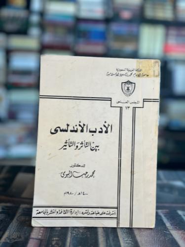 الأدب الأندلسي "محمد رجب بيومي"