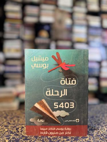 فتاة الرحلة 5403 "ميشيل بوسي"