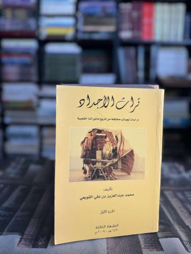 تراث الأجداد دراسات لجوانب مختلفة من تاريخ مأثورات...