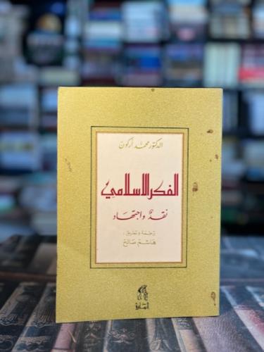 الفكر الإسلامي نقد واجتهاد "محمد أركون"