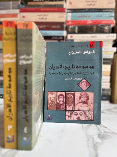 موسوعة تاريخ الأديان (3/5)