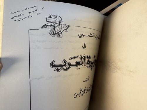 الأدب الشعبي في جزيرة العرب الخميس