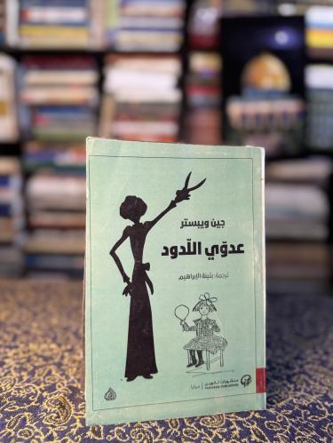 عدوي اللدود "جين ويبستر"