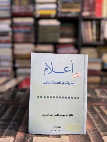 أعلام تشرفت بالحديث عنهم "فائز بن موسى البدراني ال...