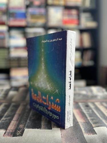 شذرات لامعة صور من روائع الشعر العربي "عبدالرحمن ا...