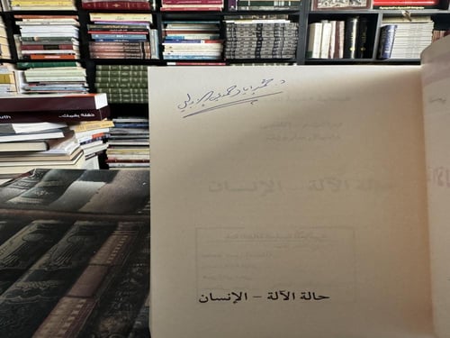 حالة الآلة - الإنسان "اللنبي، سارويتز"